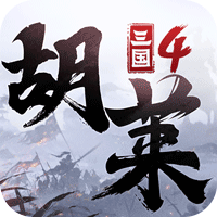 胡莱三国4最新版 V1.0.9 安卓版