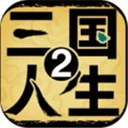 三国人生2 V1.0.3 安卓版