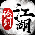 论剑江湖 V1.0 安卓版
