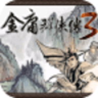 金庸群侠传3 V3.2.6 安卓版