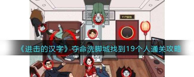 《进击的汉字》夺命洗脚城找到19个人通关攻略