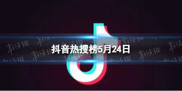 抖音热搜榜5月24日 抖音热搜排行榜今日榜5.24