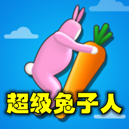 超级兔子人 V1.0.0 安卓版